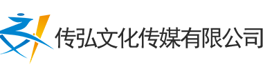 安徽傳弘文化傳媒有限公司